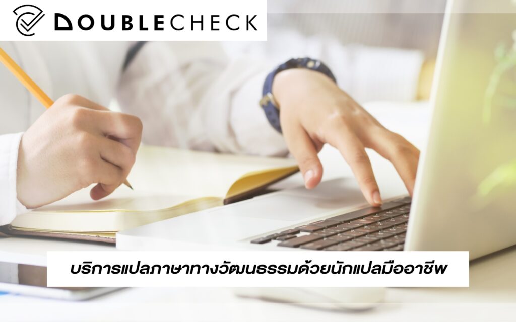 Doublecheck_บริการแปลภาษาทางวัฒนธรรมด้วยนักแปลมืออาชีพ