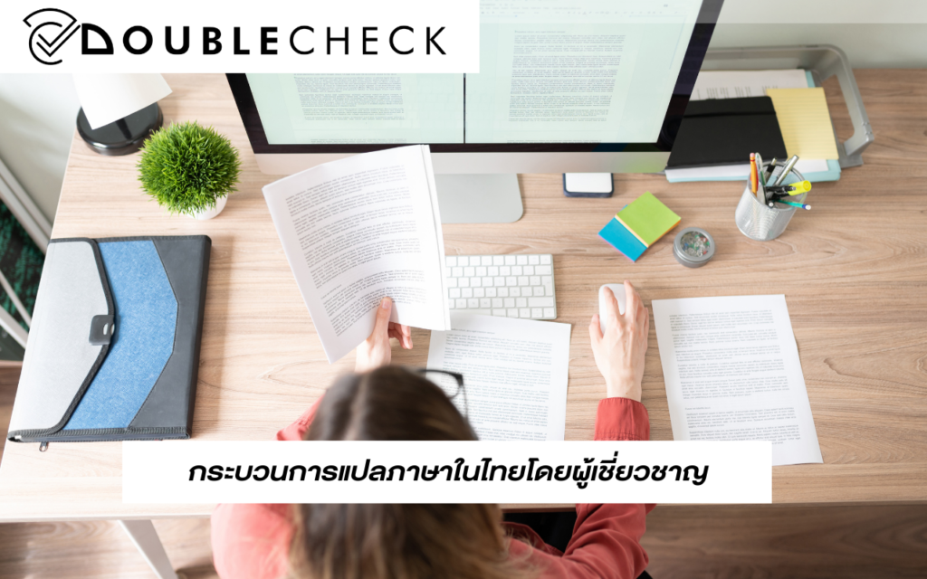 กระบวนการแปลภาษาในไทยโดยผู้เชี่ยวชาญ