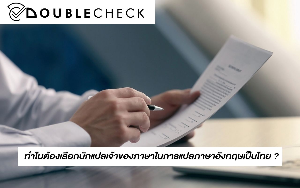 ทำไมต้องเลือกนักแปลเจ้าของภาษาในการแปลภาษาอังกฤษเป็นไทย?