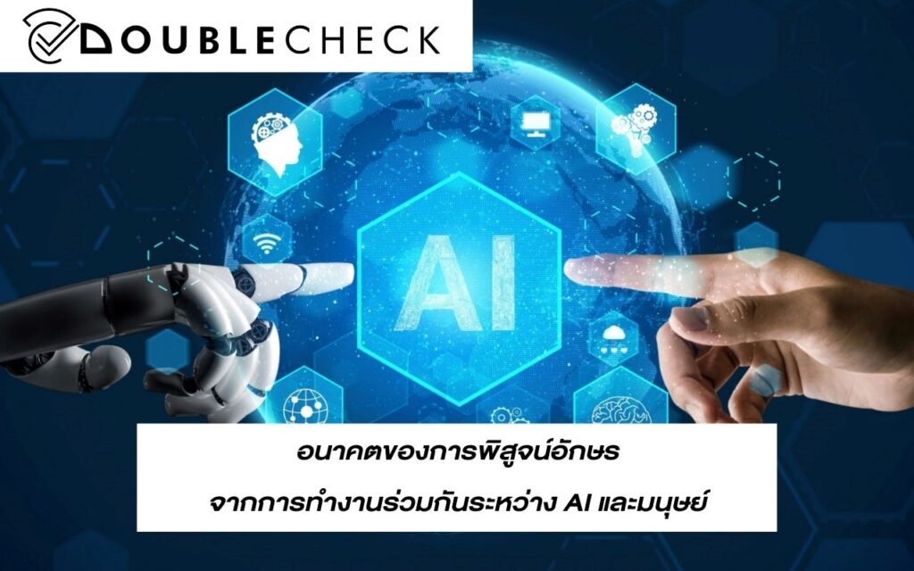 อนาคตของการพิสูจน์อักษรจากการทำงานร่วมกันระหว่าง AI และมนุษย์